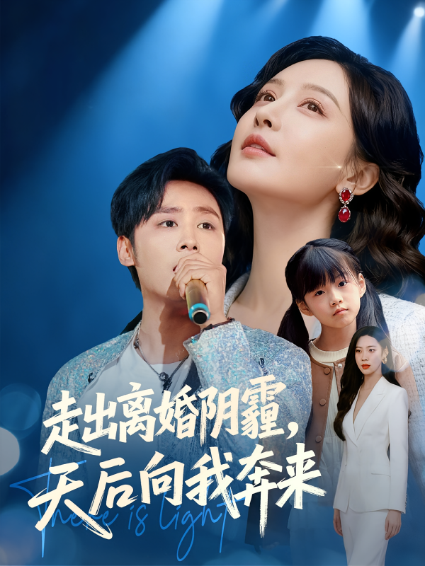《走出离婚阴霾，天后向我奔来》-VIP部落