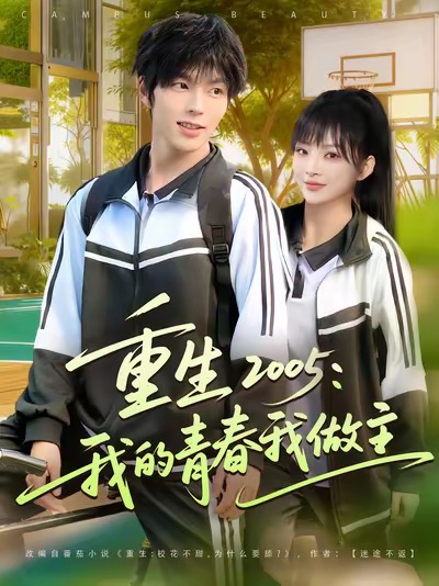 《重生2005我的青春我做主》-VIP部落