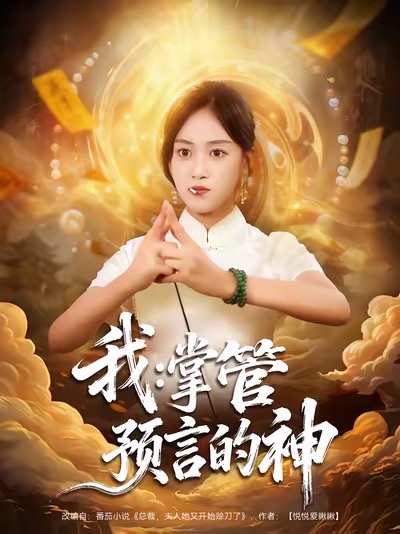 《我掌管预言的神》-VIP部落