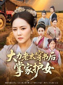 《大力老太穿书后掌家护女》-VIP部落