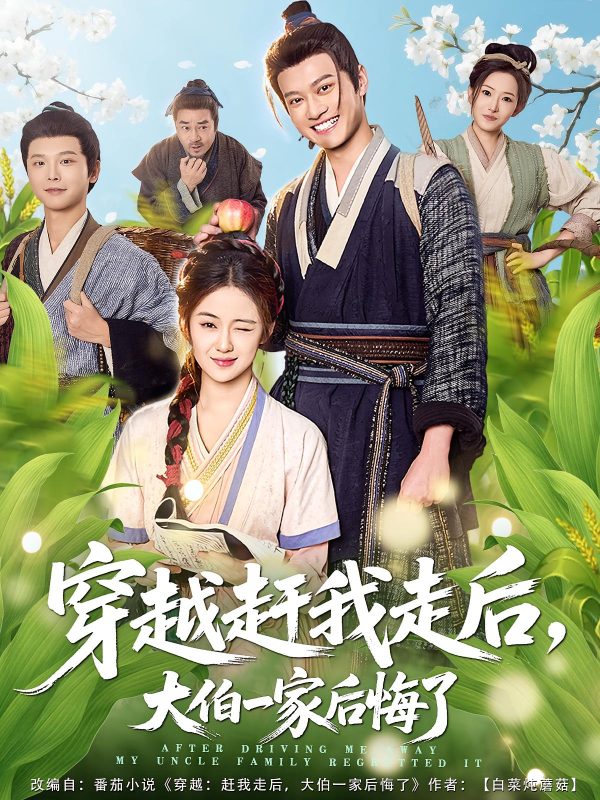 《穿越赶我走后，大伯一家后悔了》-VIP部落