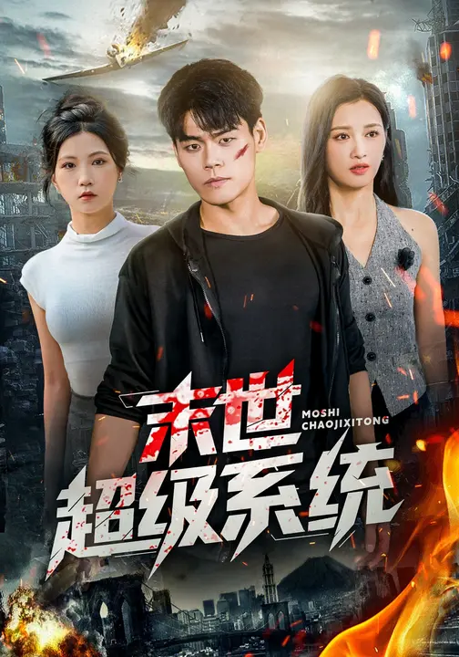 《末世超级系统》-VIP部落