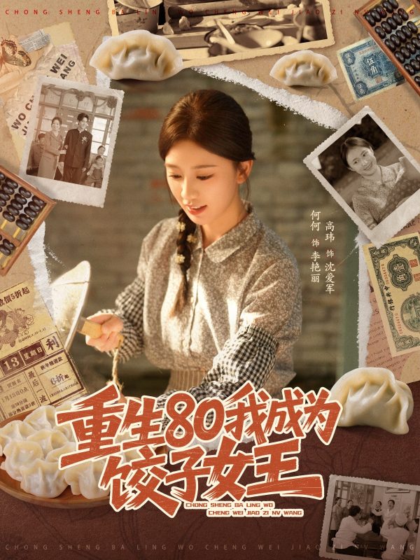 《重生80我成为饺子女王》-VIP部落