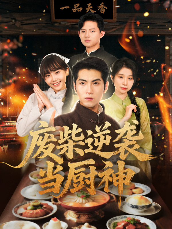 《废柴逆袭当厨神》-VIP部落