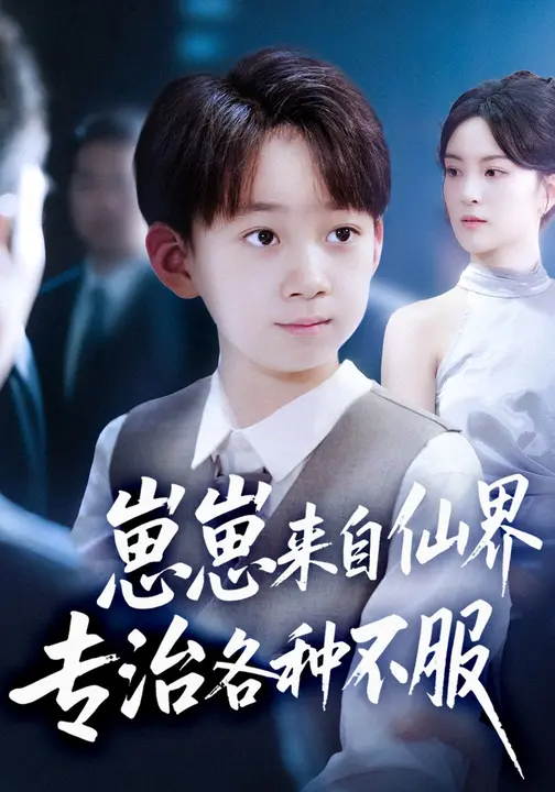 《崽崽来自仙界专治各种不服》-VIP部落