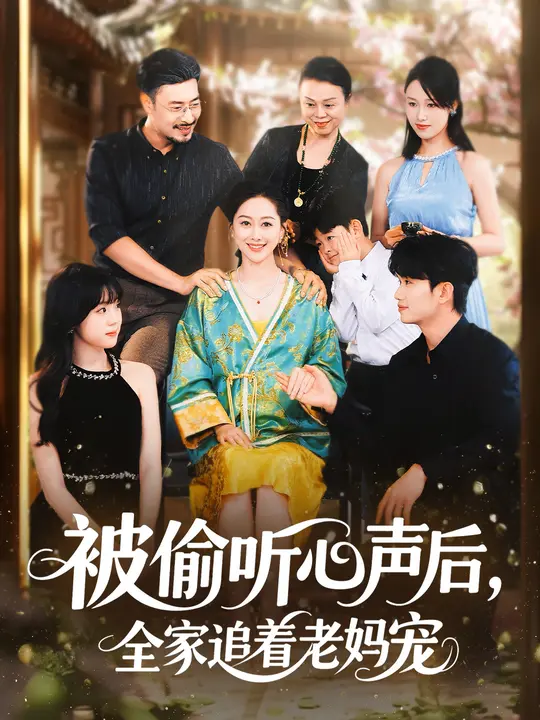 《被偷听心声后，全家追着老妈宠》-VIP部落