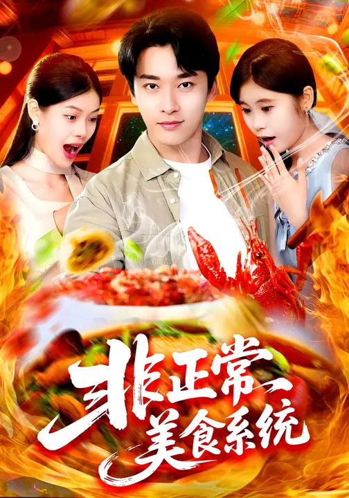 《非正常美食系统》-VIP部落
