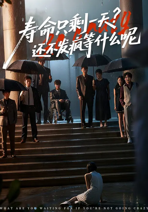 《寿命只剩一天，还不发疯等什么呢》-VIP部落