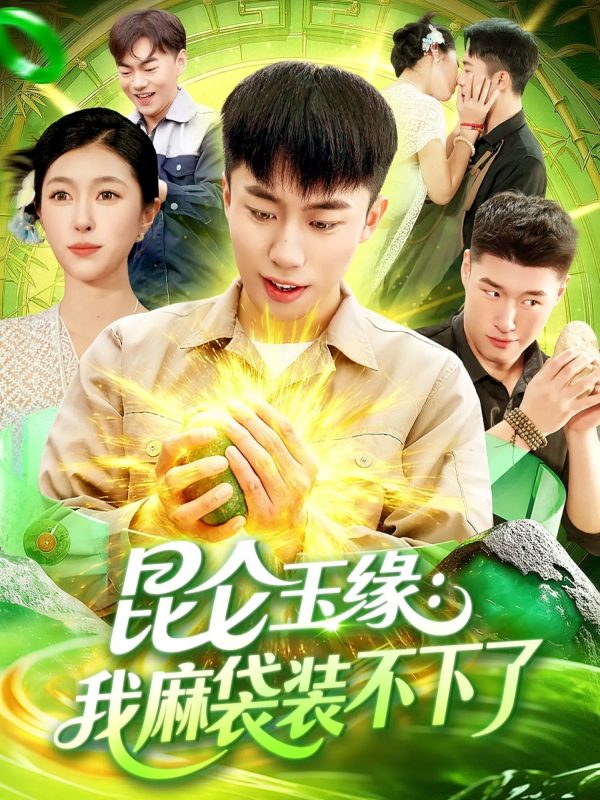《昆仑玉缘我麻袋装不下了》-VIP部落