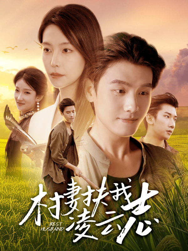 《村妻扶我凌云志》-VIP部落