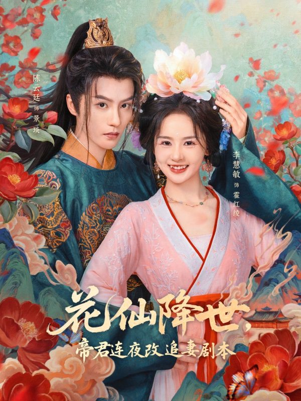 《花仙降世，帝君连夜改追妻剧本》-VIP部落