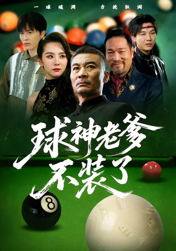 《球神老爹不装了》-VIP部落