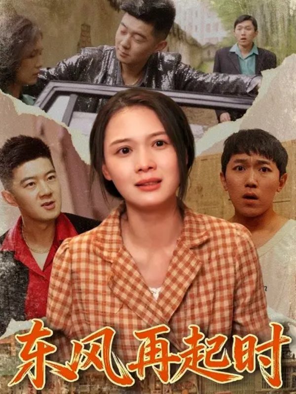 《东风再起时》-VIP部落