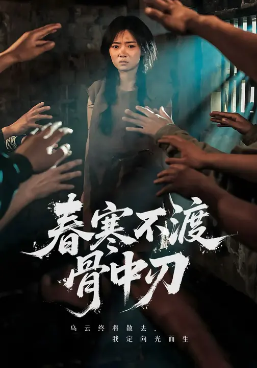 《春寒不渡骨中刃》-VIP部落