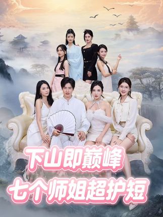 《下山即巅峰：七个师姐超护短》-VIP部落