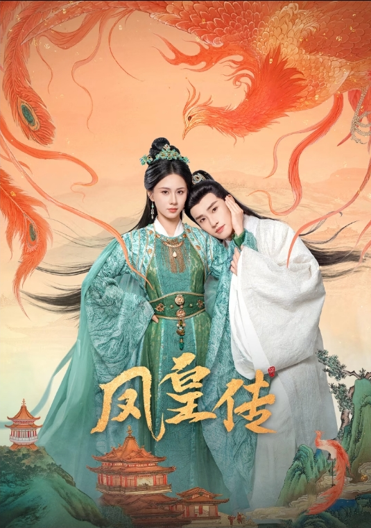 《凤皇传》-VIP部落