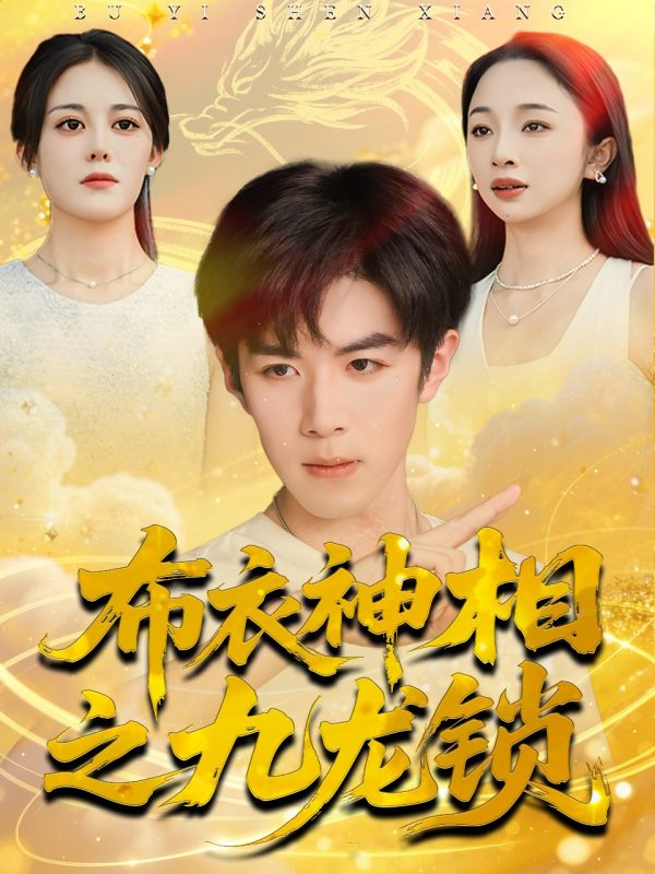 《布衣神相之九龙锁》-VIP部落