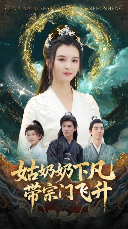 《姑奶奶下凡带宗门飞升》-VIP部落