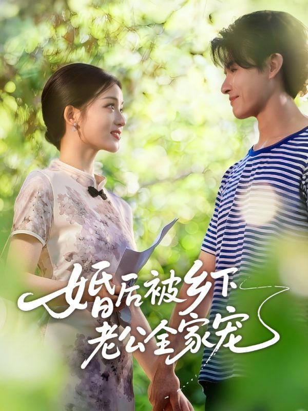 《婚后被乡下老公全家宠》-VIP部落