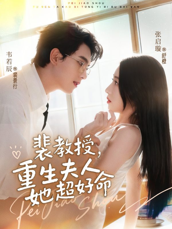 《裴教授，重生夫人她超好命》-VIP部落