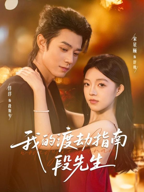 《我的渡劫指南段先生》-VIP部落