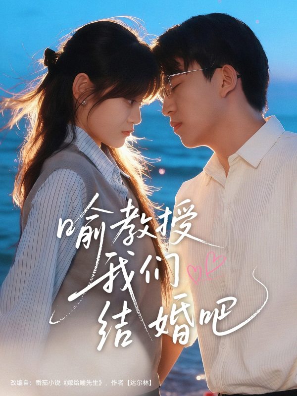 《喻教授我们结婚吧》-VIP部落