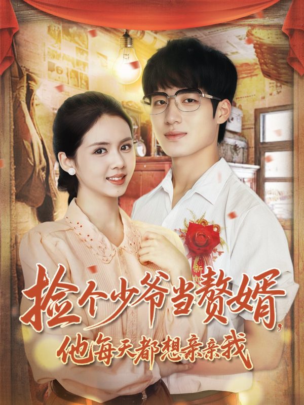 《捡个少爷当赘婿，他每天都想亲亲我》-VIP部落