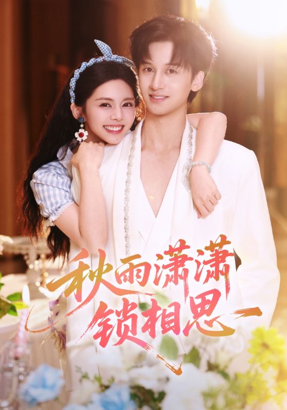 《秋雨潇潇锁相思》-VIP部落