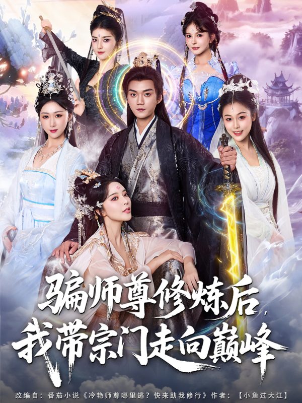 《骗师尊修炼后我带宗门走向巅峰》-VIP部落