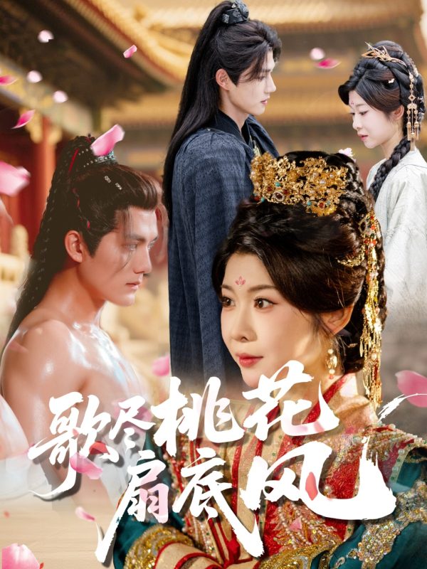 《歌尽桃花扇底风》-VIP部落