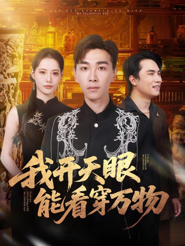 《我开天眼能看穿万物》-VIP部落