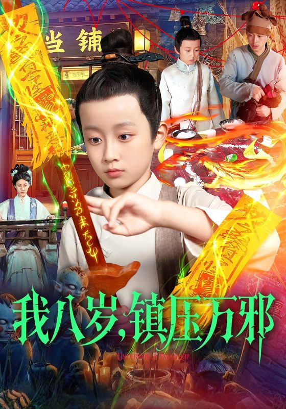 《我八岁，镇压万邪》-VIP部落