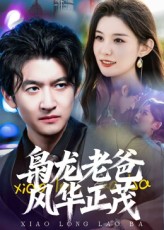 《枭龙老爸风华正茂》-VIP部落