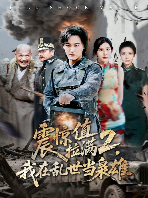 《震惊值拉满2我在乱世当枭雄》-VIP部落