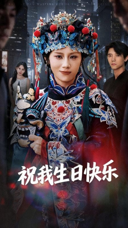 《祝我生日快乐》-VIP部落