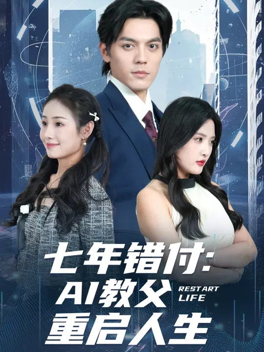 《七年错付：AI教父重启人生》-VIP部落