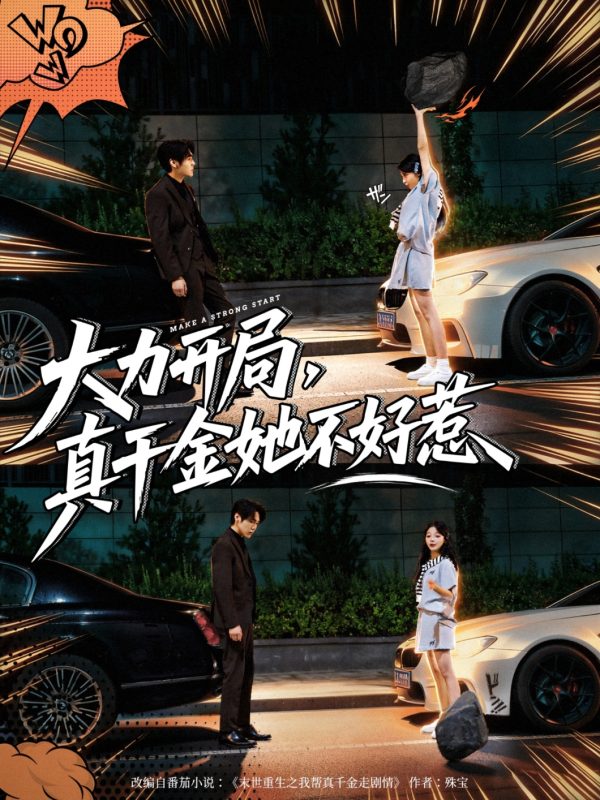 《大力开局真千金她不好惹》-VIP部落