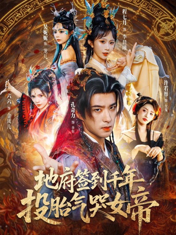《地府签到千年投胎气哭女帝》-VIP部落