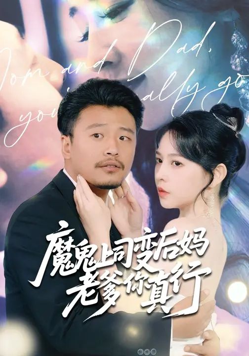 《魔鬼上司变后妈老爹你真行》-VIP部落