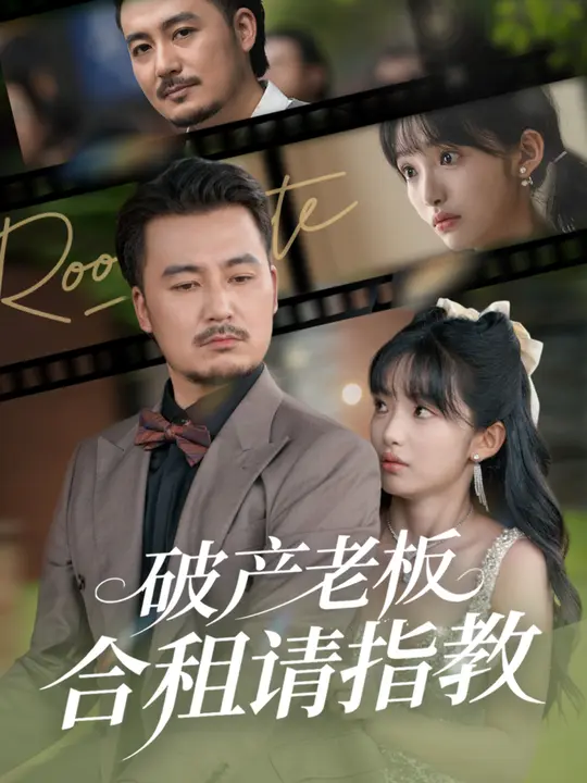 《破产老板合租请指教》-VIP部落