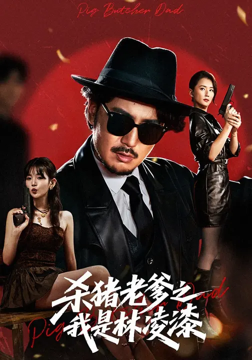 《杀猪老爹之我是林凌漆》-VIP部落
