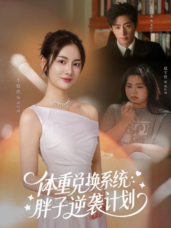 《体重兑换系统，胖子逆袭计划》-VIP部落