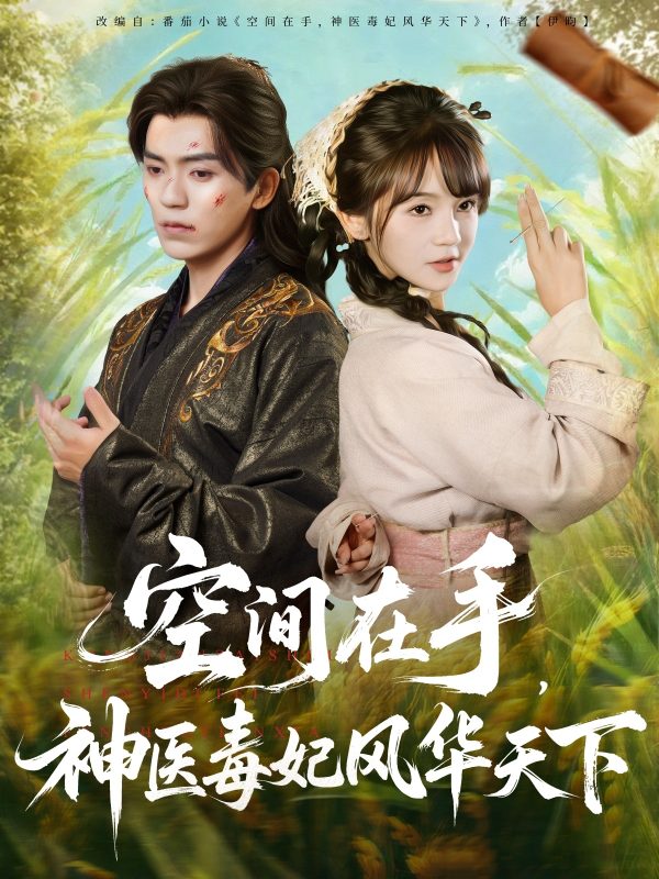 《空间在手，神医毒妃风华天下》-VIP部落