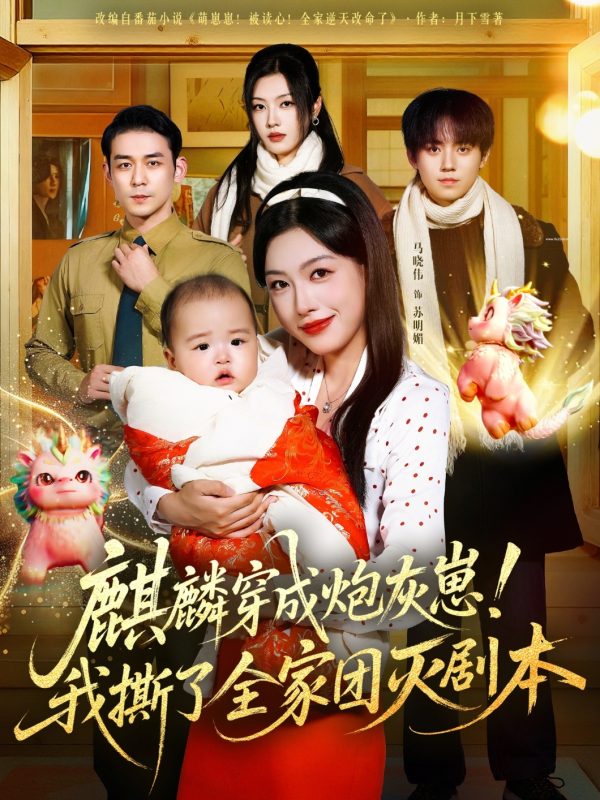 《麒麟穿成炮灰崽！我撕了全家团灭剧本》-VIP部落