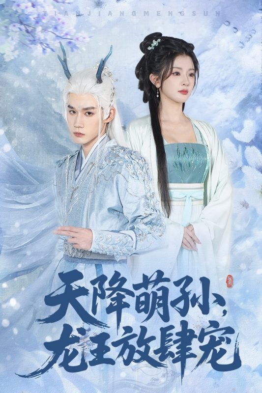 《天降萌孙龙王放肆宠》-VIP部落