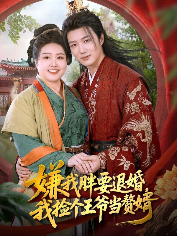 《嫌我胖要退婚我捡个王爷当赘婿》-VIP部落