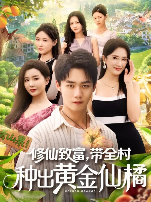 《修仙致富带全村种出黄金仙橘》-VIP部落