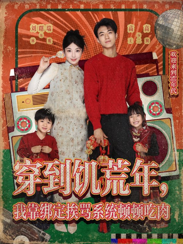 《穿到饥荒年，我靠绑定挨骂系统顿顿吃肉》-VIP部落
