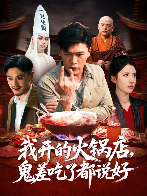 《我开的火锅店鬼差吃了都说好》-VIP部落