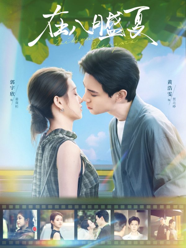 《在八月盛夏》-VIP部落